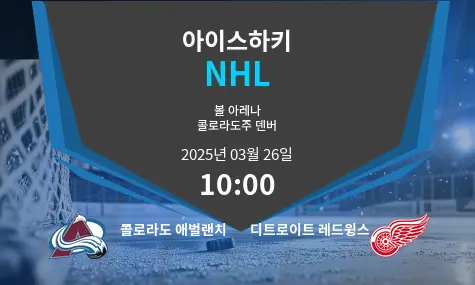 콜로라도 애벌랜치 VS 디트로이트 레드윙스 NHL 경기 분석 – 2025년 3월 26일