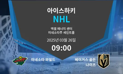 미네소타 와일드 VS 베이거스 골든 나이츠 NHL 경기 분석 – 2025년 3월 26일