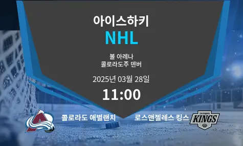 콜로라도 애벌랜치 VS 로스앤젤레스 킹스 NHL 경기 분석 – 2025년 3월 28일