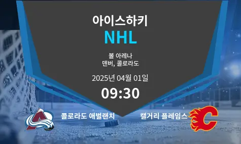 콜로라도 애벌랜치 VS 캘거리 플레임스 NHL 경기 분석 – 2025년 4월 01일