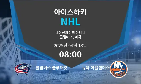 콜럼버스 블루재킷 VS 뉴욕 아일랜더스 NHL 경기 분석 – 2025년 4월 18일