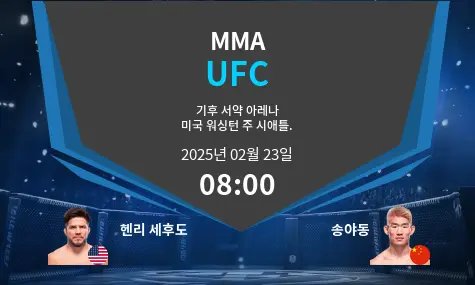 헨리 세후도 VS 송야동 UFC 경기 분석 – 2025년 2월 23일