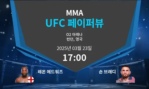 레온 에드워즈 VS 숀 브래디 UFC 페이퍼뷰 경기 분석 – 2025년 3월 23일