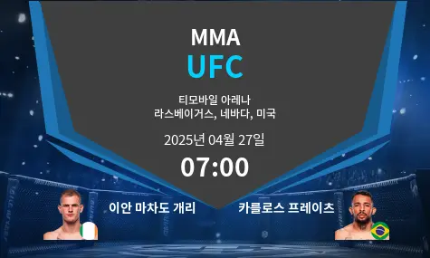 이안 마차도 개리 VS 카를로스 프레이츠 UFC 경기 분석 – 2025년 4월 27일