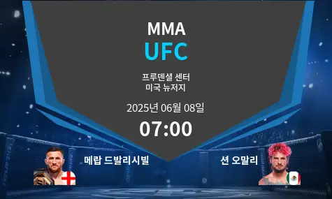 메랍 드발리시빌	 VS 션 오말리	 UFC 경기 분석 – 2025년 6월 08일