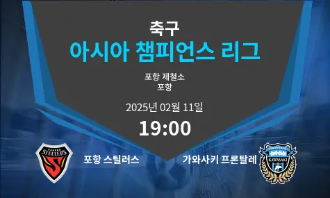 포항 스틸러스 VS 가와사키 프론탈레 아시아 챔피언스 리그 경기 분석 – 2025년 2월 11일