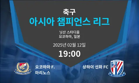 요코하마 F. 마리노스 VS 상하이 선화 FC 아시아 챔피언스 리그 경기 분석 – 2025년 2월 12일