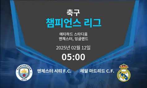 맨체스터 시티 F.C. VS 레알 마드리드 C.F. 챔피언스 리그 경기 분석 – 2025년 2월 12일