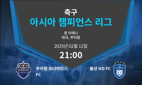 부리람 유나이티드 FC VS 울산 HD FC 아시아 챔피언스 리그 경기 분석 – 2025년 2월 12일