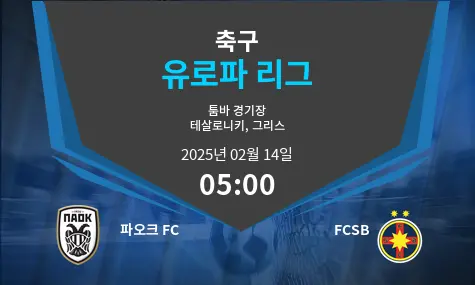 파오크 FC VS FCSB 유로파 리그 경기 분석 – 2025년 2월 14일