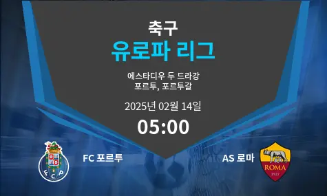 FC 포르투 VS AS 로마 유로파 리그 경기 분석 – 2025년 2월 14일