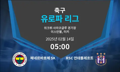페네르바흐체 SK VS RSC 안데를레흐트 유로파 리그 경기 분석 – 2025년 2월 14일
