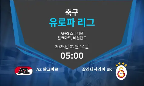 AZ 알크마르 VS 갈라타사라이 SK 유로파 리그 경기 분석 – 2025년 2월 14일