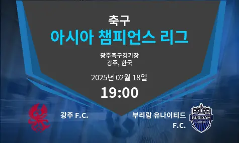 광주 F.C. VS 부리람 유나이티드 F.C. 아시아 챔피언스 리그 경기 분석 – 2025년 2월 18일