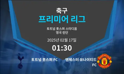 토트넘 홋스퍼 FC VS 맨체스터 유나이티드 FC 프리미어 리그 경기 분석 – 2025년 2월 17일
