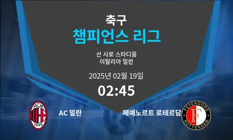 AC 밀란 VS 페예노르트 로테르담 챔피언스 리그 경기 분석 – 2025년 2월 19일