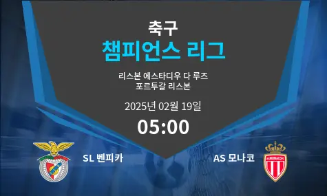 SL 벤피카 VS AS 모나코 챔피언스 리그 경기 분석 – 2025년 2월 19일