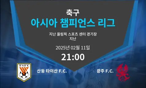 산둥 타이산 F.C. VS 광주 F.C. 아시아 챔피언스 리그 경기 분석 – 2025년 2월 11일