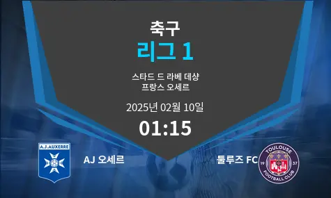 AJ 오세르 VS 툴루즈 FC 리그 1 경기 분석 – 2025년 2월 10일