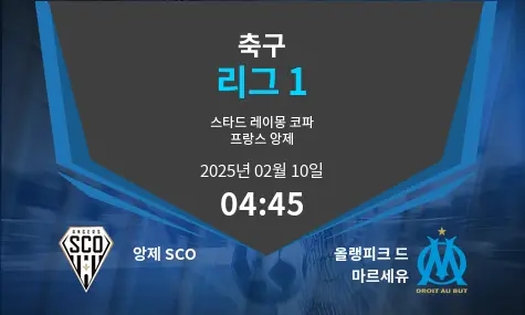 앙제 SCO VS 올랭피크 드 마르세유 리그 1 경기 분석 – 2025년 2월 10일