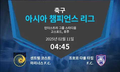센트럴 코스트 마리너스 F.C. VS 조호르 다룰 타짐 F.C. 아시아 챔피언스 리그 경기 분석 – 2025년 2월 11일