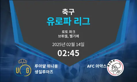 루아얄 위니옹 생질루아즈 VS AFC 아약스 유로파 리그 경기 분석 – 2025년 2월 14일