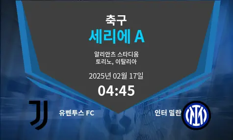 유벤투스 FC VS 인터 밀란 세리에 A 경기 분석 – 2025년 2월 17일