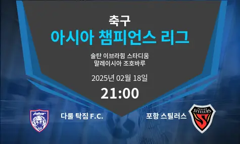 다룰 탁짐 F.C. VS 포항 스틸러스 아시아 챔피언스 리그 경기 분석 – 2025년 2월 18일