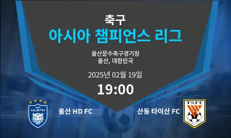 울산 HD FC VS 산둥 타이산 FC 아시아 챔피언스 리그 경기 분석 – 2025년 2월 19일