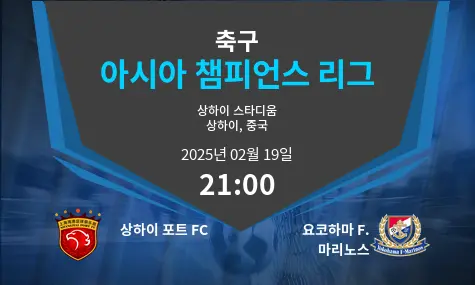 상하이 포트 FC VS 요코하마 F. 마리노스 아시아 챔피언스 리그 경기 분석 – 2025년 2월 19일