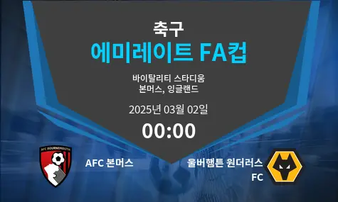 AFC 본머스 VS 울버햄튼 원더러스 FC 에미레이트 FA컵 경기 분석 – 2025년 3월 02일