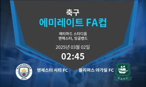 맨체스터 시티 FC VS 플리머스 아가일 FC 에미레이트 FA컵 경기 분석 – 2025년 3월 02일