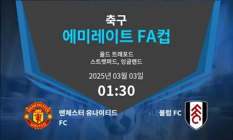 맨체스터 유나이티드 FC VS 풀럼 FC 에미레이트 FA컵 경기 분석 – 2025년 3월 03일