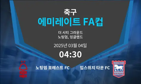 노팅엄 포레스트 FC VS 입스위치 타운 FC 에미레이트 FA컵 경기 분석 – 2025년 3월 04일