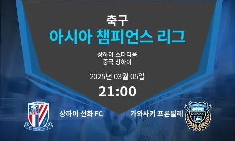 상하이 선화 FC VS 가와사키 프론탈레 아시아 챔피언스 리그 경기 분석 – 2025년 3월 05일