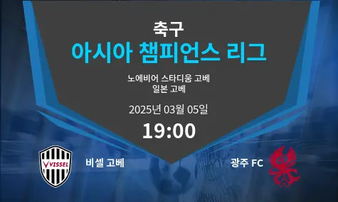 비셀 고베 VS 광주 FC 아시아 챔피언스 리그 경기 분석 – 2025년 3월 05일
