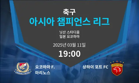 요코하마 F. 마리노스 VS 상하이 포트 FC 아시아 챔피언스 리그 경기 분석 – 2025년 3월 11일