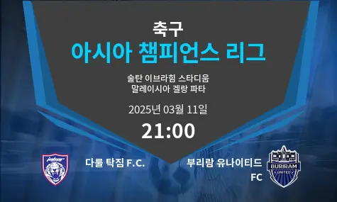 다룰 탁짐 F.C. VS 부리람 유나이티드 FC 아시아 챔피언스 리그 경기 분석 – 2025년 3월 11일