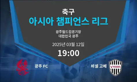 광주 FC VS 비셀 고베 아시아 챔피언스 리그 경기 분석 – 2025년 3월 12일