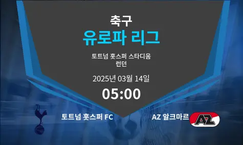 토트넘 홋스퍼 FC VS AZ 알크마르 유로파 리그 경기 분석 – 2025년 3월 14일