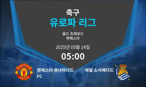 맨체스터 유나이티드 FC VS 레알 소시에다드 유로파 리그 경기 분석 – 2025년 3월 14일