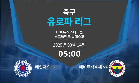 레인저스 FC VS 페네르바흐체 SK 유로파 리그 경기 분석 – 2025년 3월 14일
