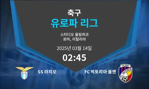 SS 라치오 VS FC 빅토리아 플젠 유로파 리그 경기 분석 – 2025년 3월 14일