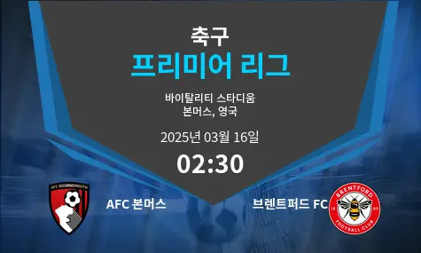 AFC 본머스 VS 브렌트퍼드 FC 프리미어 리그 경기 분석 – 2025년 3월 16일