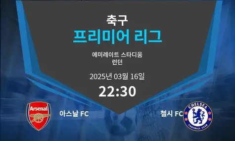 아스날 FC VS 첼시 FC 프리미어 리그 경기 분석 – 2025년 3월 16일