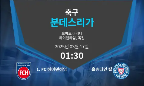 1. FC 하이덴하임 VS 홀슈타인 킬 분데스리가 경기 분석 – 2025년 3월 17일