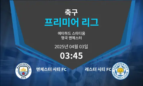 맨체스터 시티 FC VS 레스터 시티 FC 프리미어 리그 경기 분석 – 2025년 4월 03일