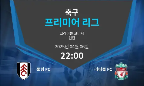 풀럼 FC VS 리버풀 FC 프리미어 리그 경기 분석 – 2025년 4월 06일