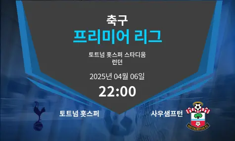 토트넘 홋스퍼 VS 사우샘프턴 프리미어 리그 경기 분석 – 2025년 4월 06일