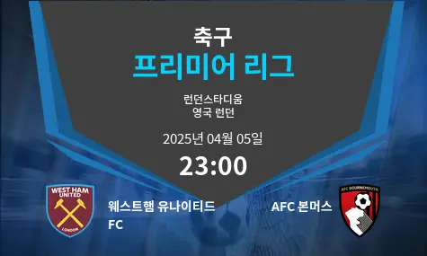 웨스트햄 유나이티드 FC VS AFC 본머스 프리미어 리그 경기 분석 – 2025년 4월 05일